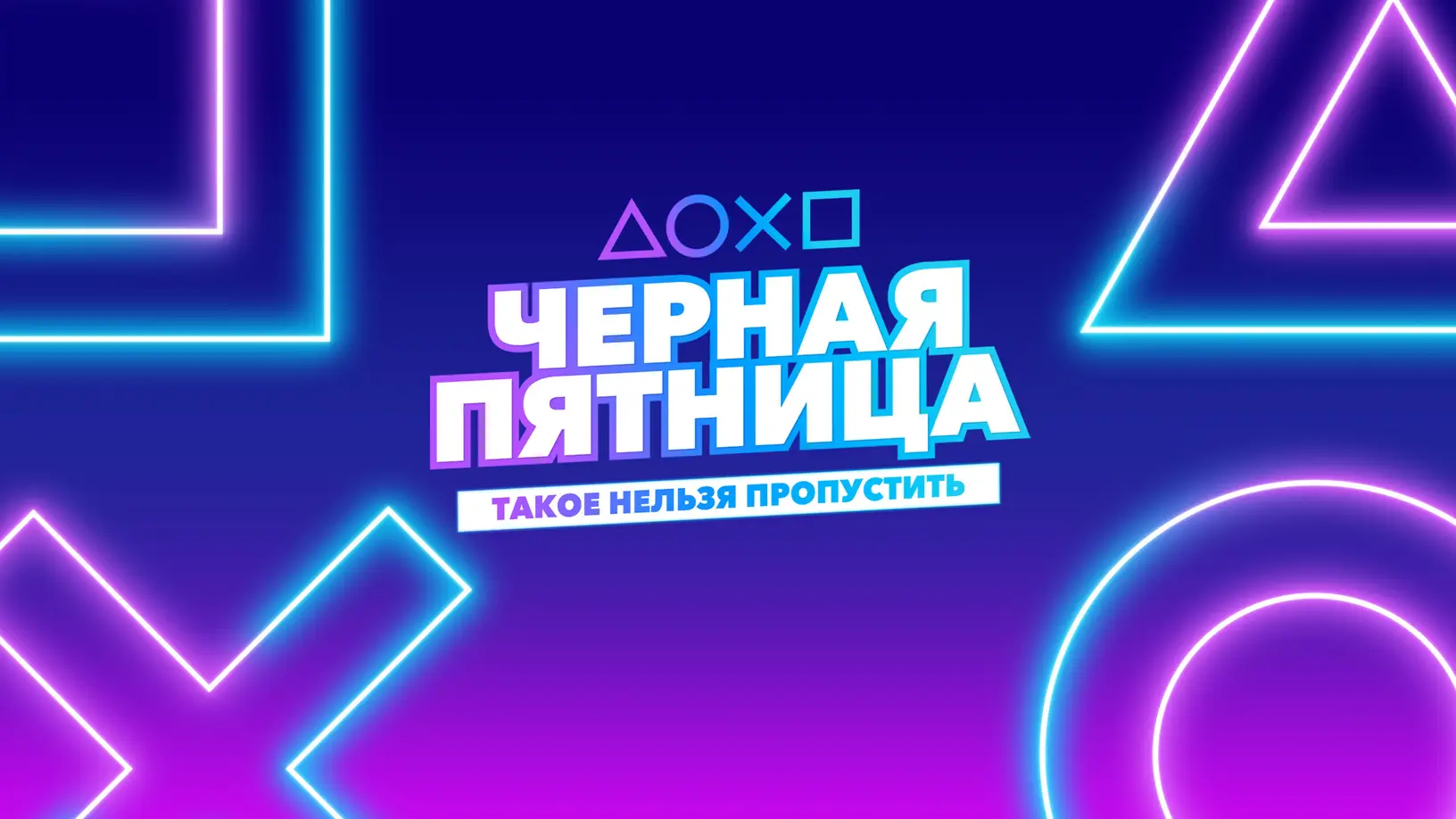 Чёрная пятница в PlayStation Store
