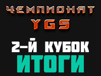 Итоги 2-го кубка YGS